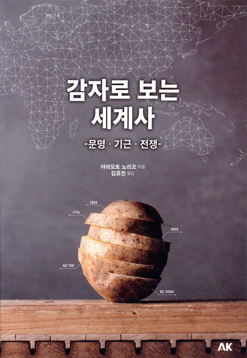 감자로 보는 세계사