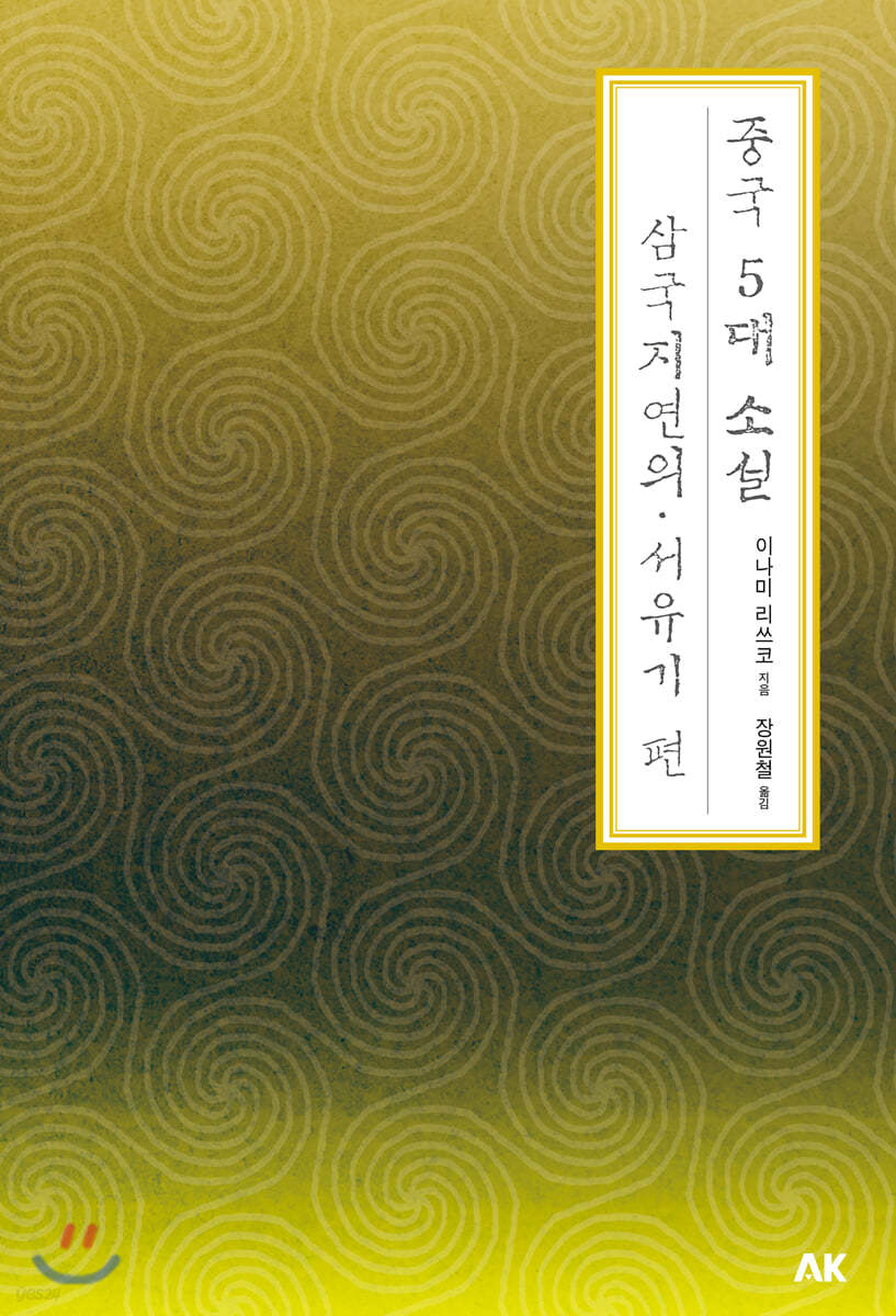 중국 5대 소설 삼국지연의·서유기 편