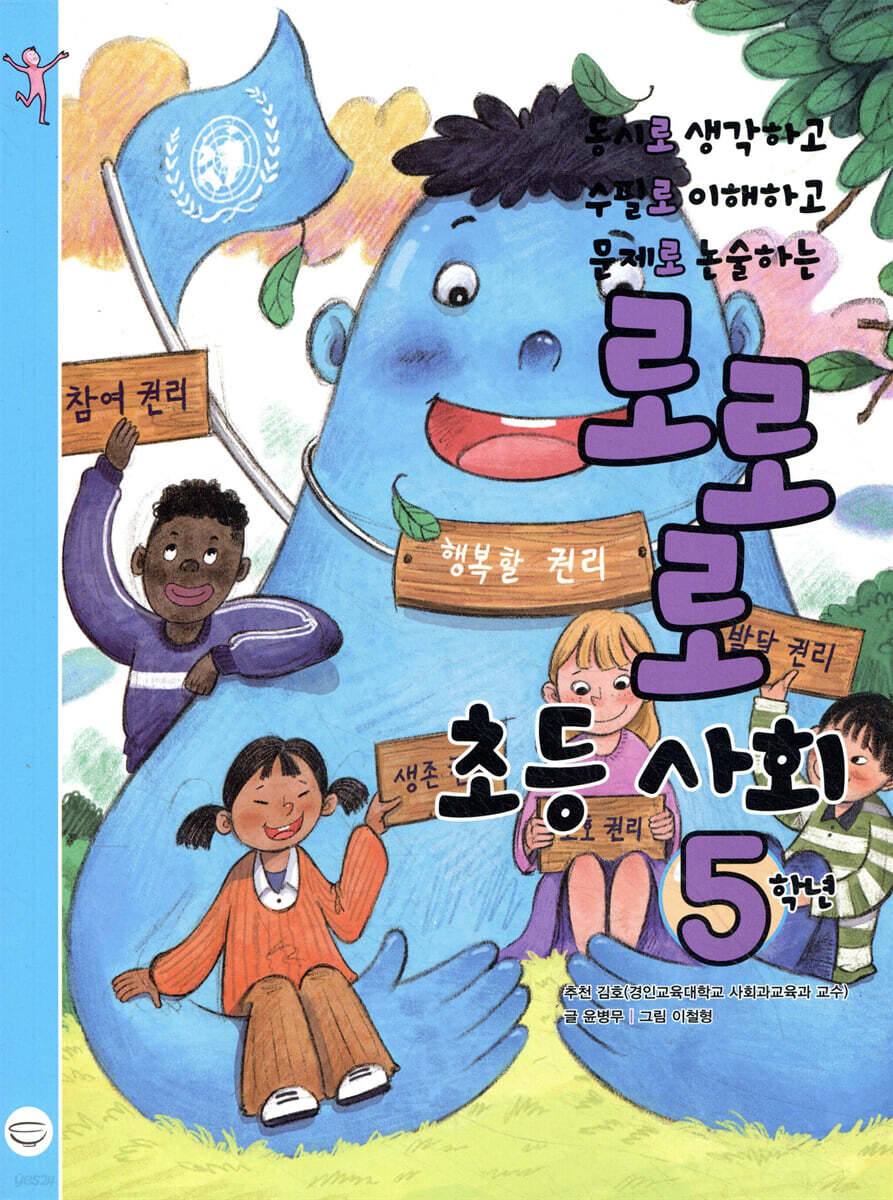 로로로 초등 사회 5학년