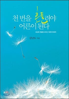 천 번을 흔들려야 어른이 된다
