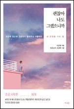 괜찮아 나도 그랬으니까 : 이근후 정신과 전문의가 알려주는 서툴지만 내 인생을 사는 법
