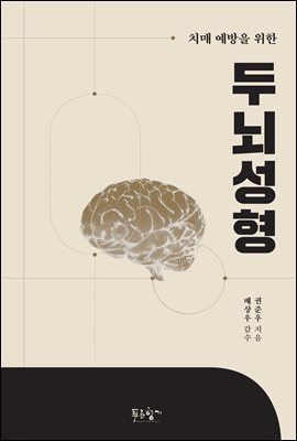 치매 예방을 위한 두뇌성형