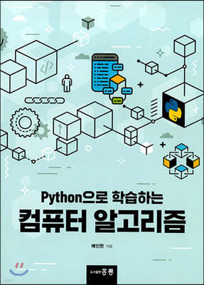 Python으로 학습하는 컴퓨터 알고리즘