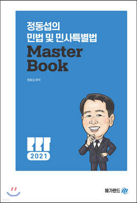 2021 ް ߰  ι  λƯ Master Book