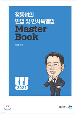 2021 메가랜드 공인중개사 정동섭의 민법 및 민사특별법 Master Book