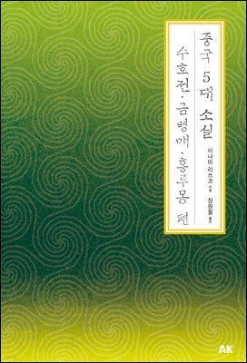 중국 5대 소설 수호전·금병매·홍루몽 편