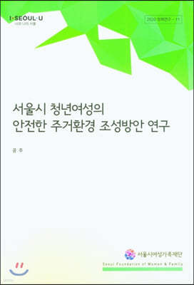서울시 청년여성의 안전한 주거환경 조성방안 연구