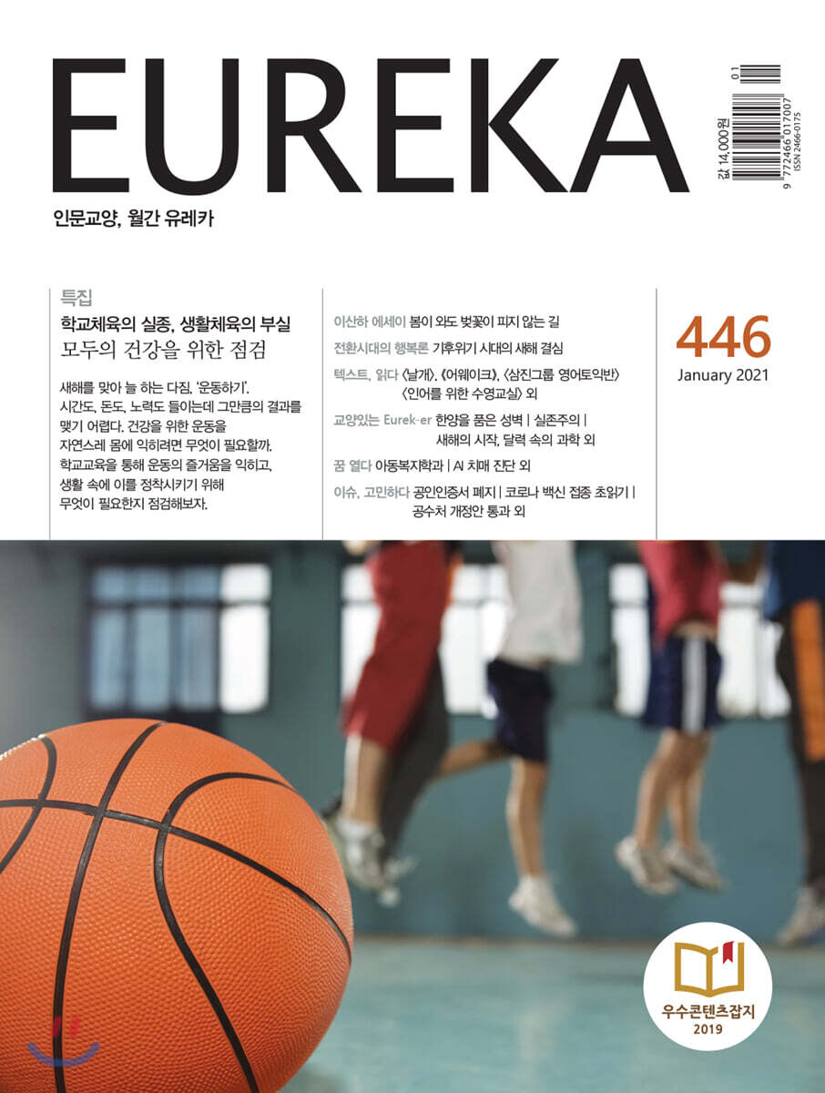 월간 유레카 446호 (2021.1)