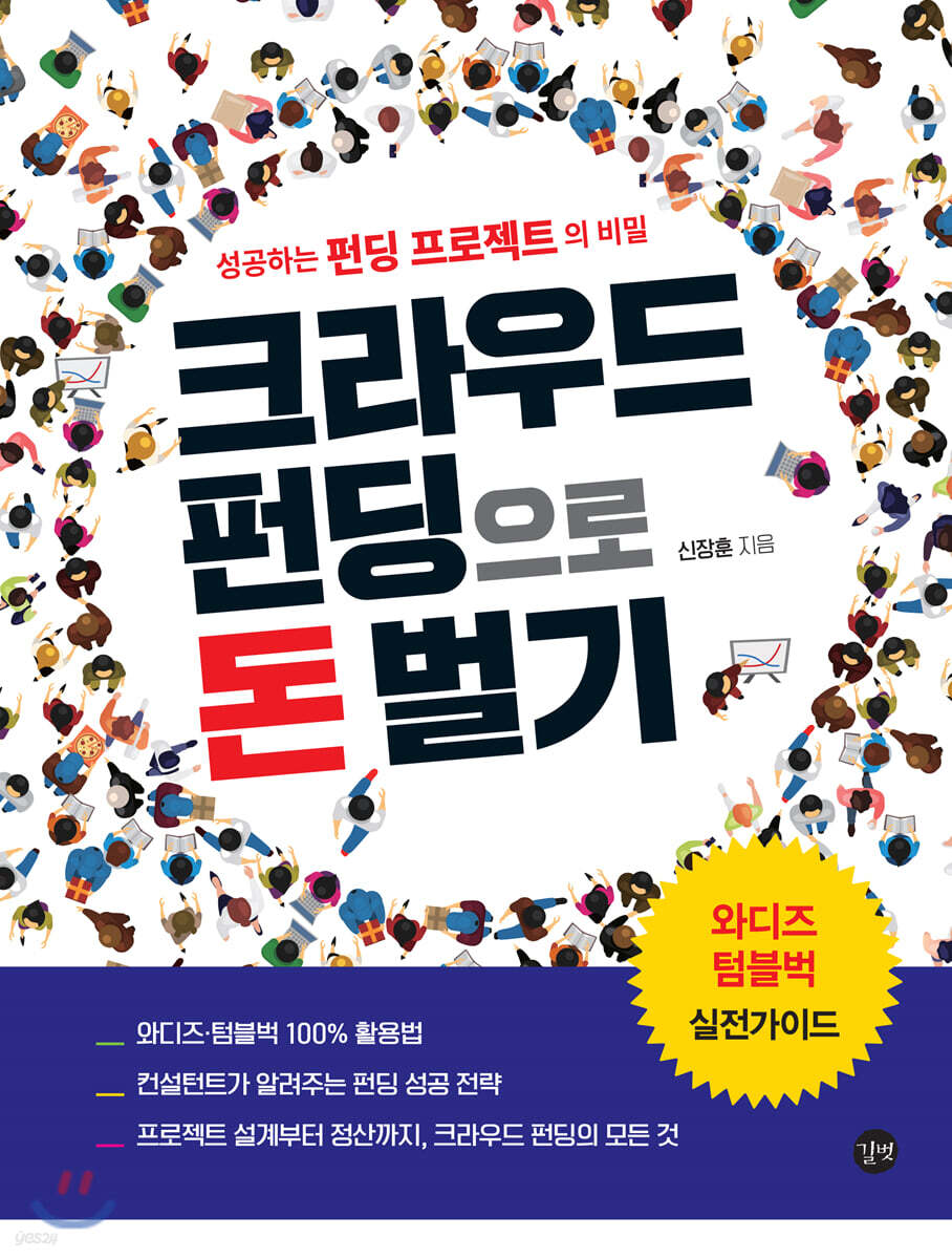 크라우드 펀딩으로 돈 벌기 | 신장훈 | 길벗 - 예스24