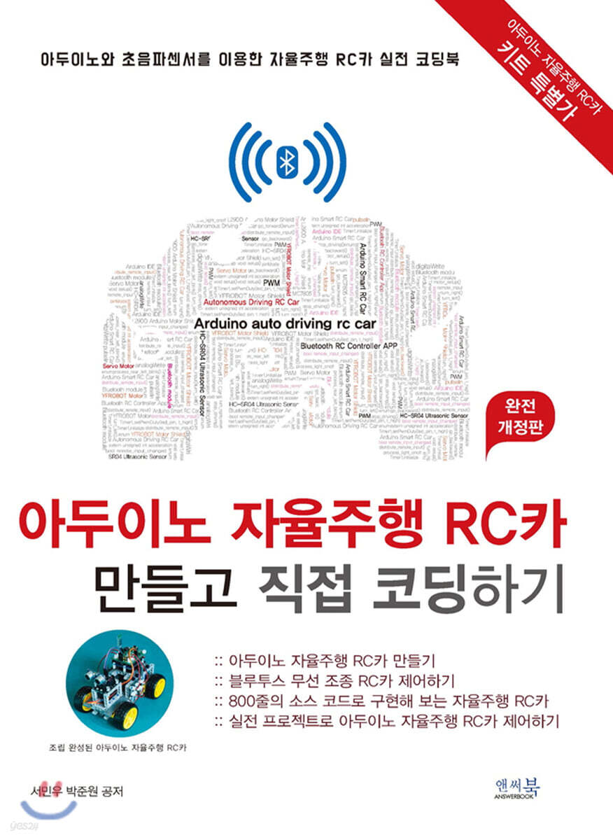 아두이노 자율주행 RC카 만들고 직접 코딩하기 [완전 개정판]