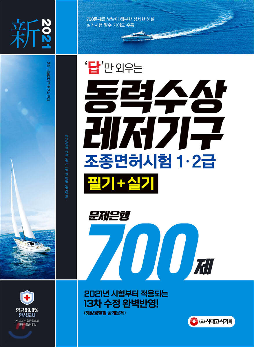 新 2021 답만 외우는 동력수상레저기구 조종면허시험 1급ㆍ2급(필기+실기) 문제은행 700제