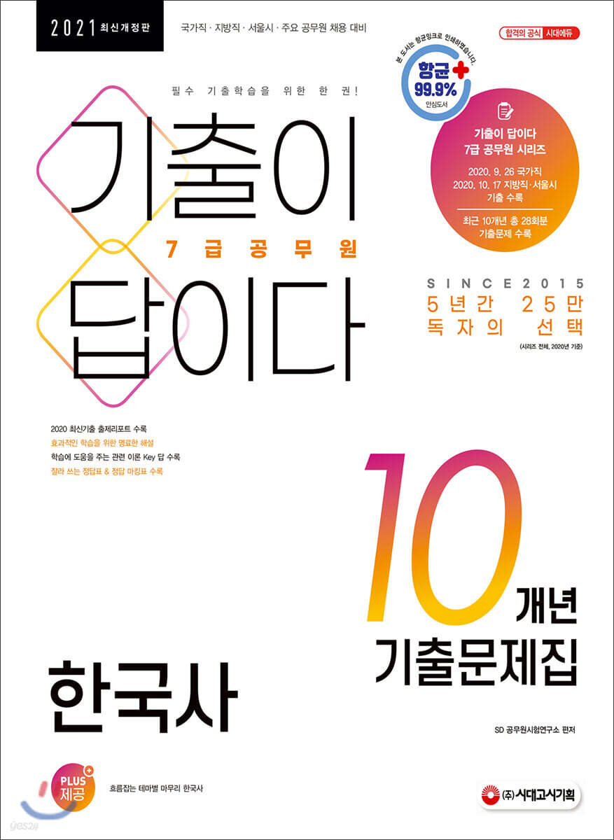 2021 기출이 답이다 7급 공무원 한국사 10개년 기출문제집
