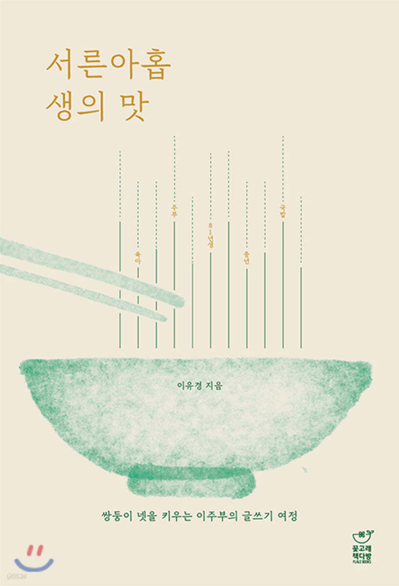 서른아홉 생의 맛