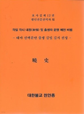 각일 각시 내정 및 출생자 운명 예언 비법 (태아 선택분만 출생 기일 길시 선정) - 효사 