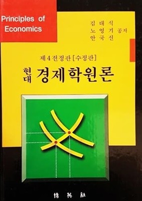 현대 경제학원론 제4전정판 (수정판)