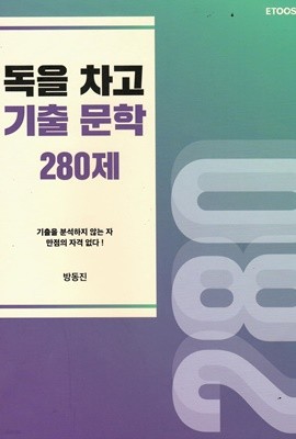 독을 차고 기출 문학 280제 기출을 분석하지 않는자, 만점의 자격없다