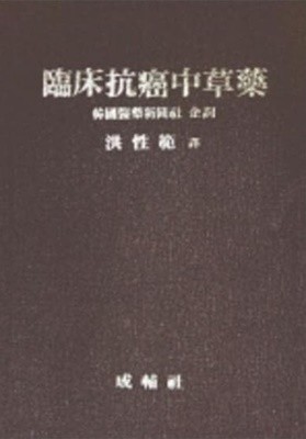 임상항암중초약 臨床抗癌中草藥 (한국의약신문사 기획) (1990 초판)