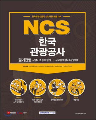 2021 NCS 한국관광공사 필기전형 직업기초능력평가＋직무능력평가(경영학)