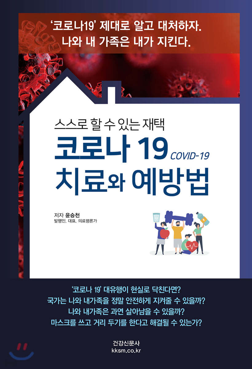 코로나 19 치료와 예방법
