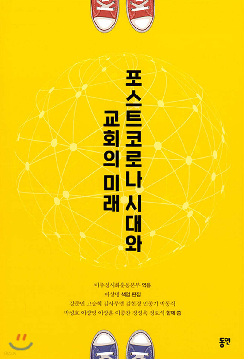 포스트코로나 시대와 교회의 미래