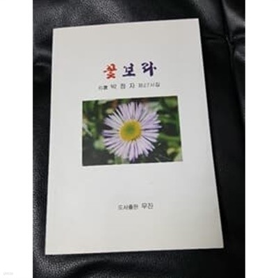 꽃보라 석운 박정자 제 27시집