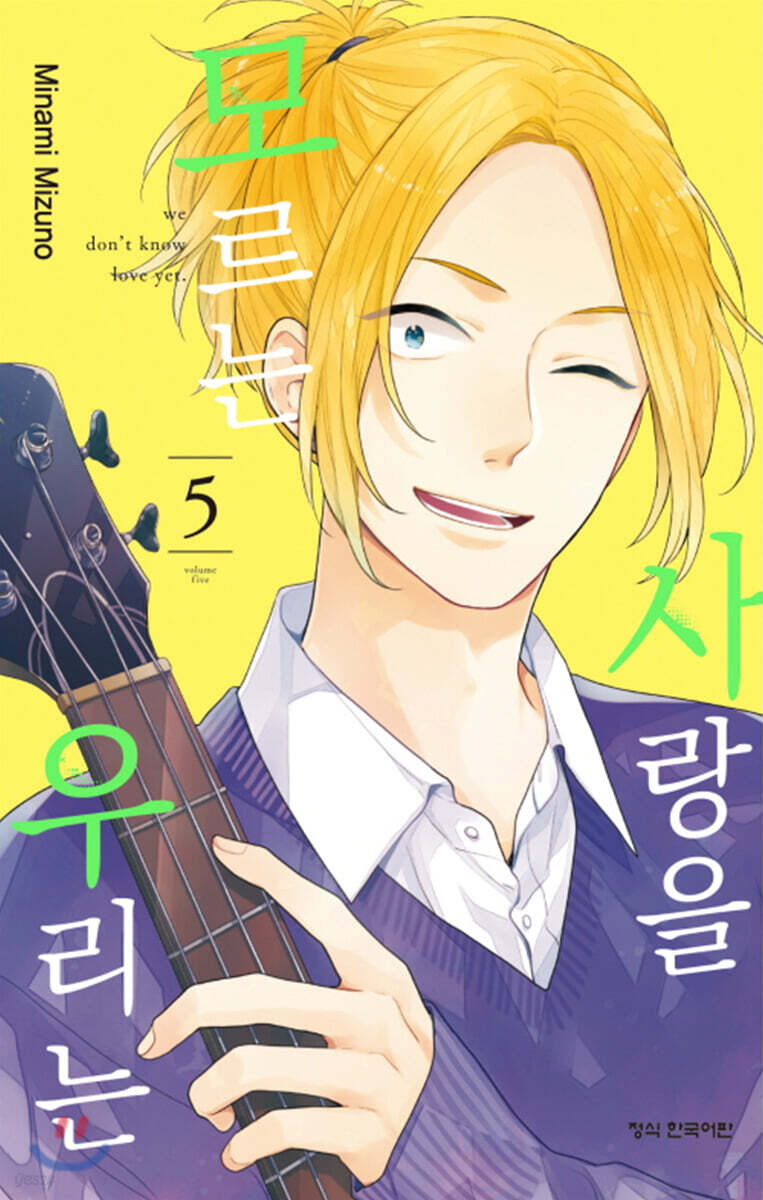 사랑을 모르는 우리는 05권