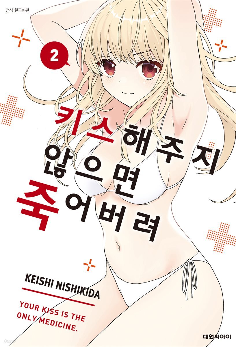 키스해주지 않으면 죽어버려 02권