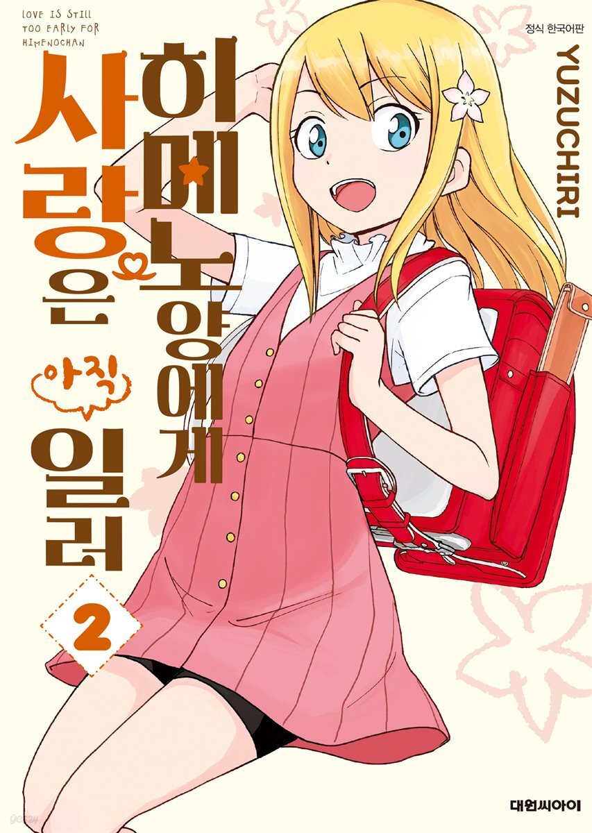 히메노 양에게 사랑은 아직 일러 02권