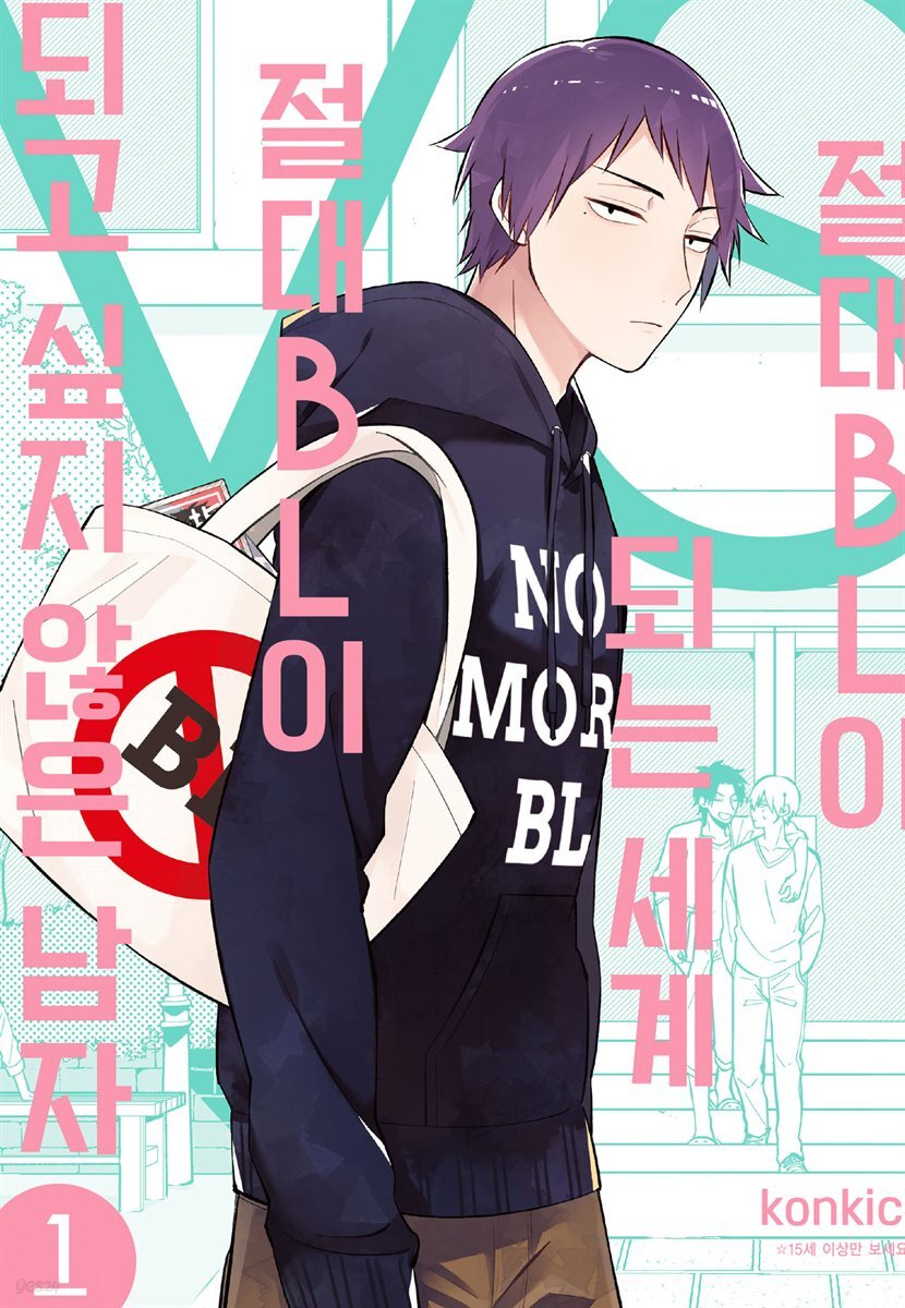 [대여] 절대 BL이 되는 세계 VS 절대 BL이 되고 싶지 않은 남자 01권