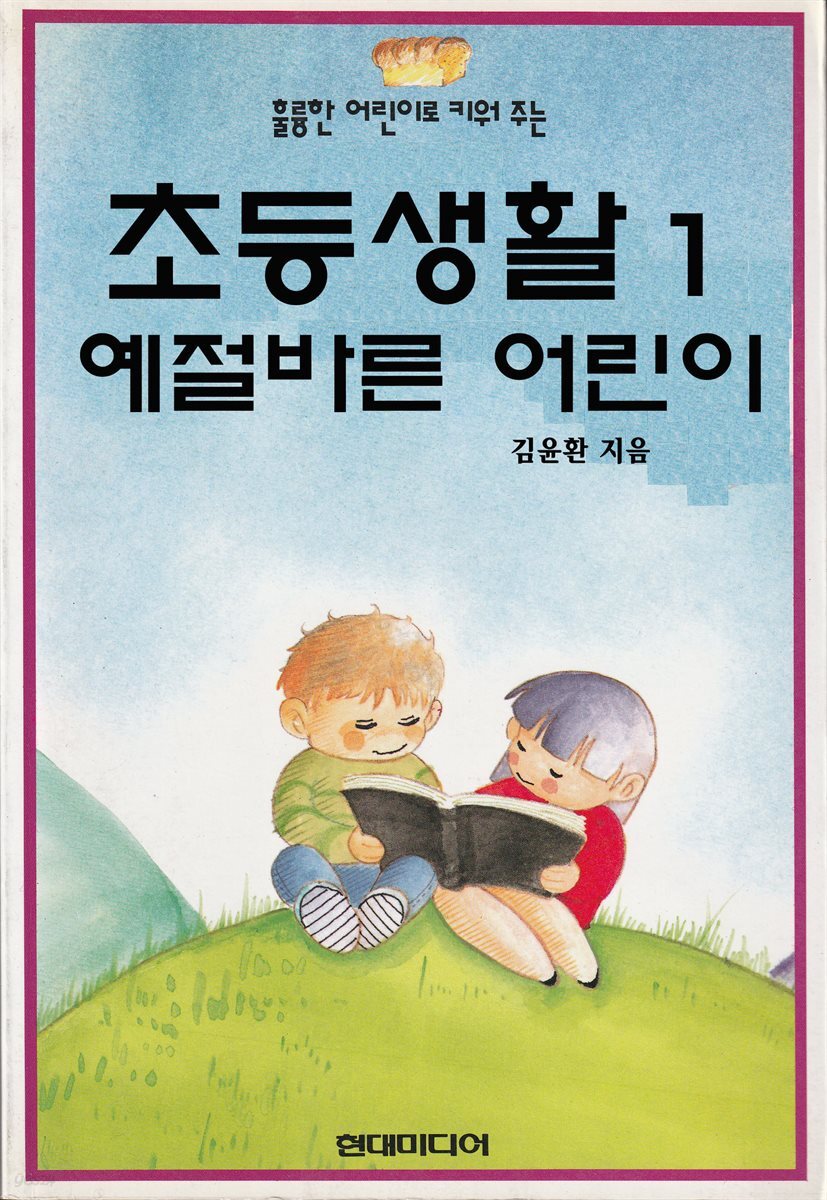 초등생활 1 예절바른 어린이