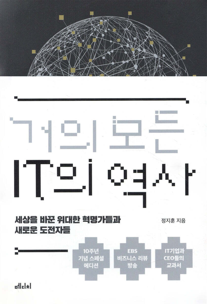 거의 모든 IT의 역사 (10주년 기념 스페셜 에디션) 커버 이미지