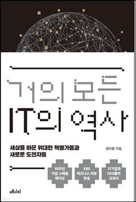 거의 모든 IT의 역사 (10주년 기념 스페셜 에디션)