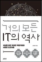 거의 모든 IT의 역사