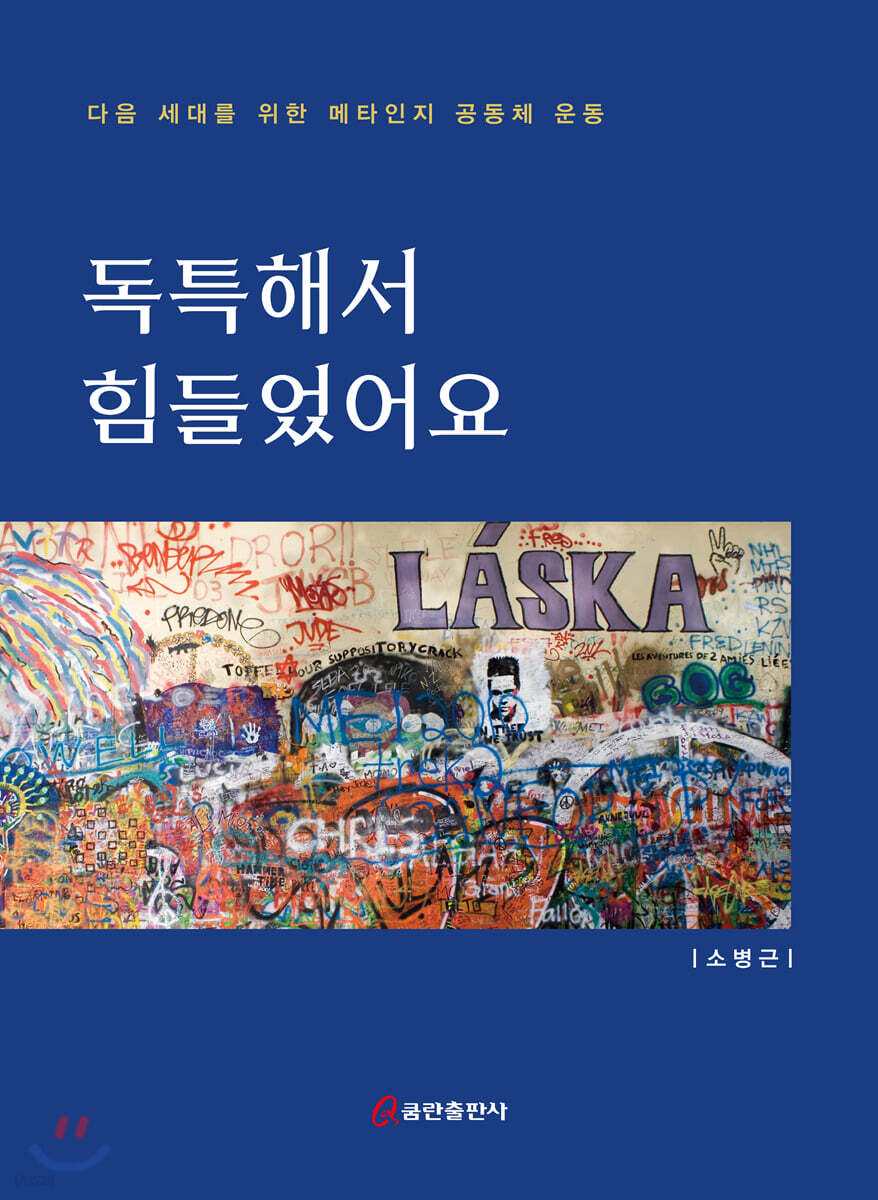 독특해서 힘들었어요