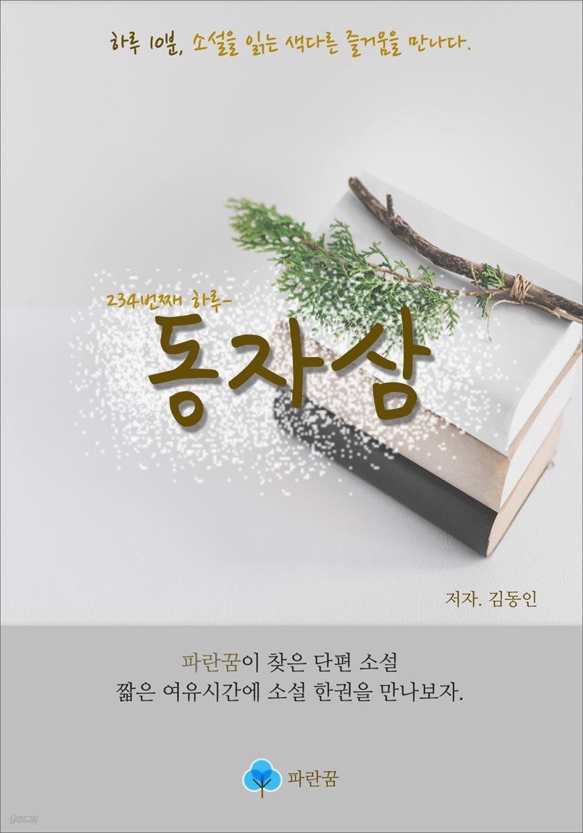 동자삼 - 하루 10분 소설 시리즈