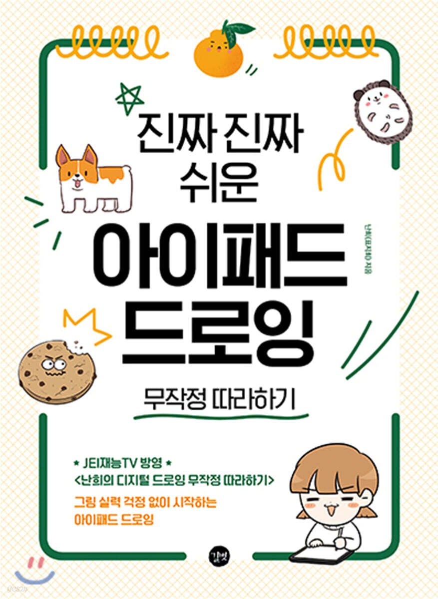 진짜 진짜 쉬운 아이패드 드로잉 무작정 따라하기