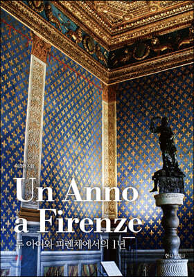 Un Anno a Firenze 두 아이와 피렌체에서의 1년