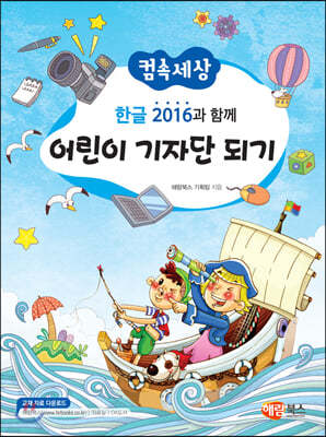 한글 2016과 함께 어린이 기자단 되기