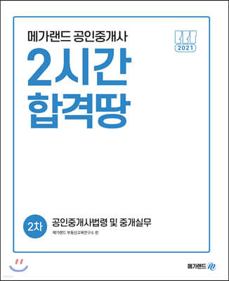 2021 메가랜드 공인중개사 2차 공인중개사법령 및 중개실무 2시간 합격땅