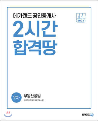 2021 메가랜드 공인중개사 2차 부동산공법 2시간 합격땅
