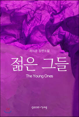 젊은 그들 The Young Ones