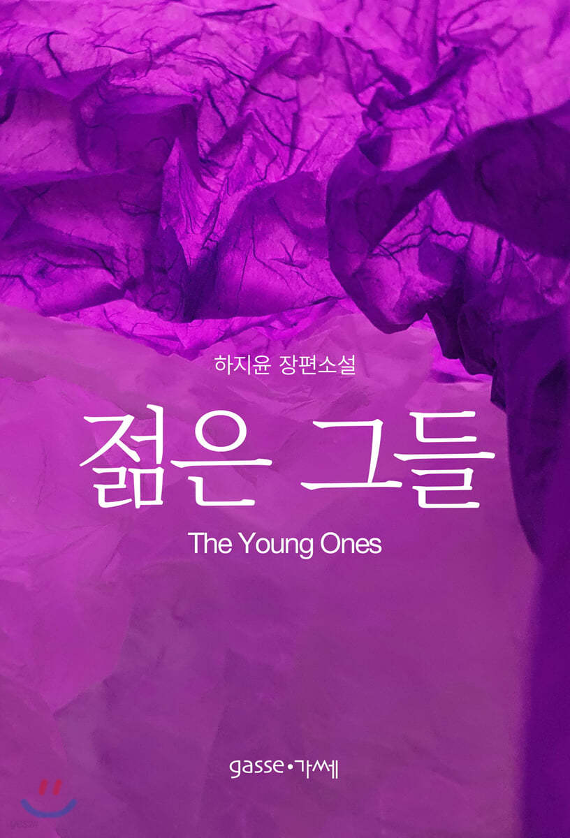 젊은 그들 The Young Ones