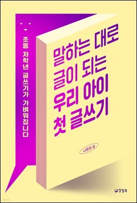 말하는 대로 글이 되는 우리 아이 첫 글쓰기