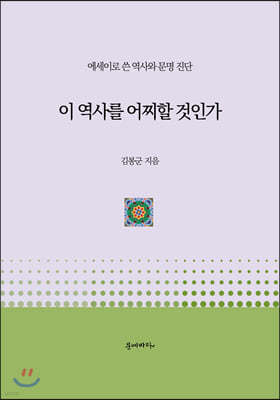 이 역사를 어찌할 것인가