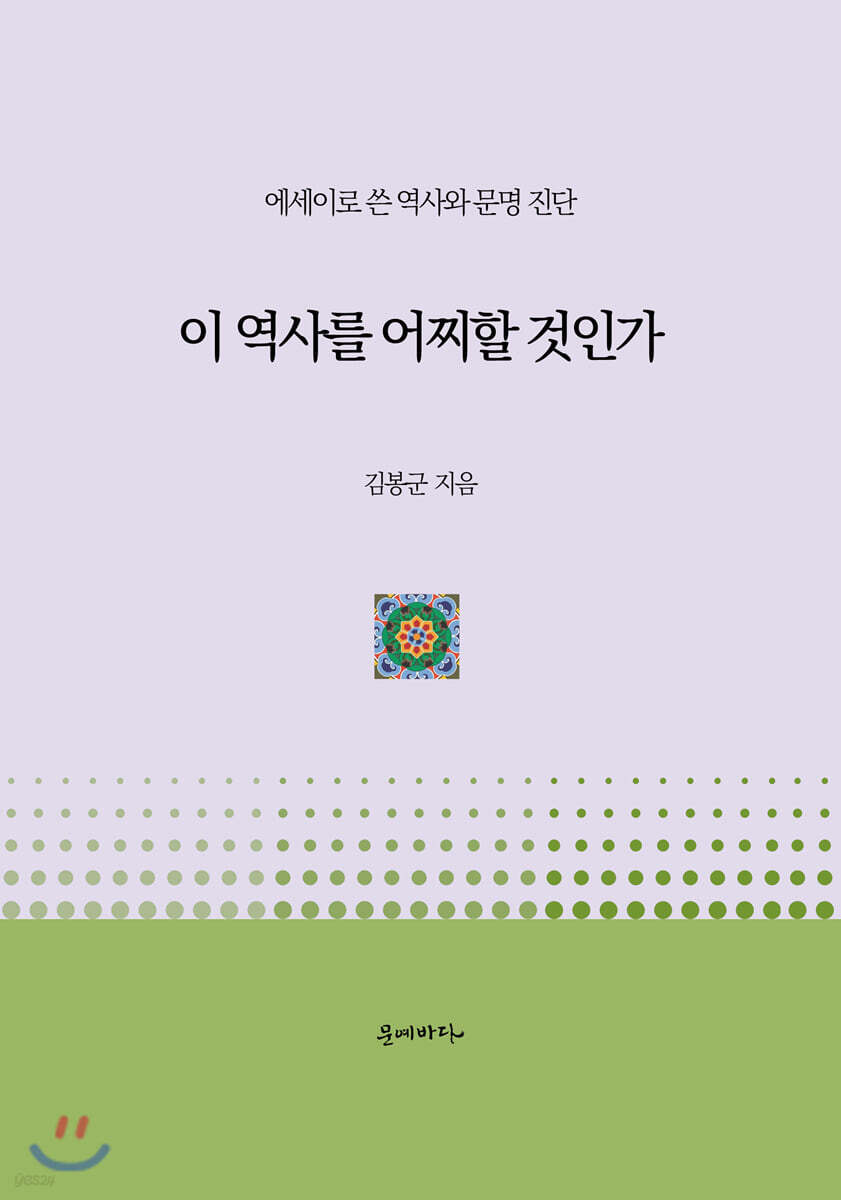 이 역사를 어찌할 것인가
