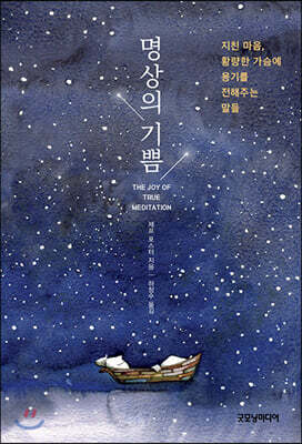 명상의 기쁨