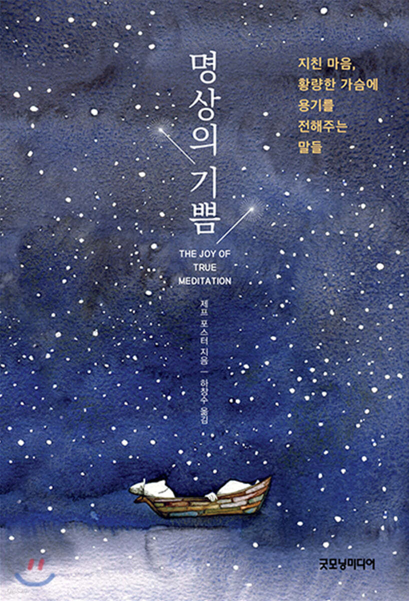 명상의 기쁨