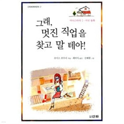 그래, 멋진직업을 찾고 말테야!