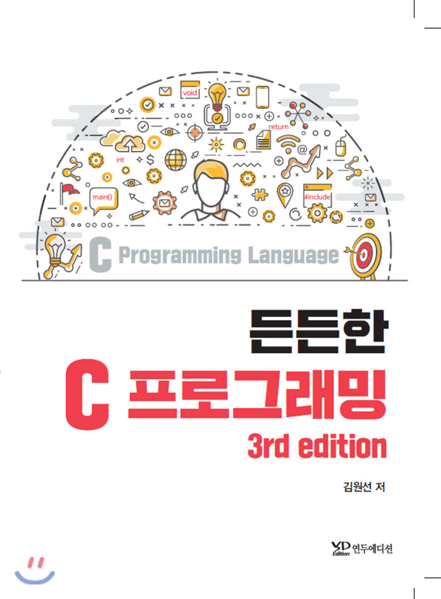 연두에디션 든든한 C Programming