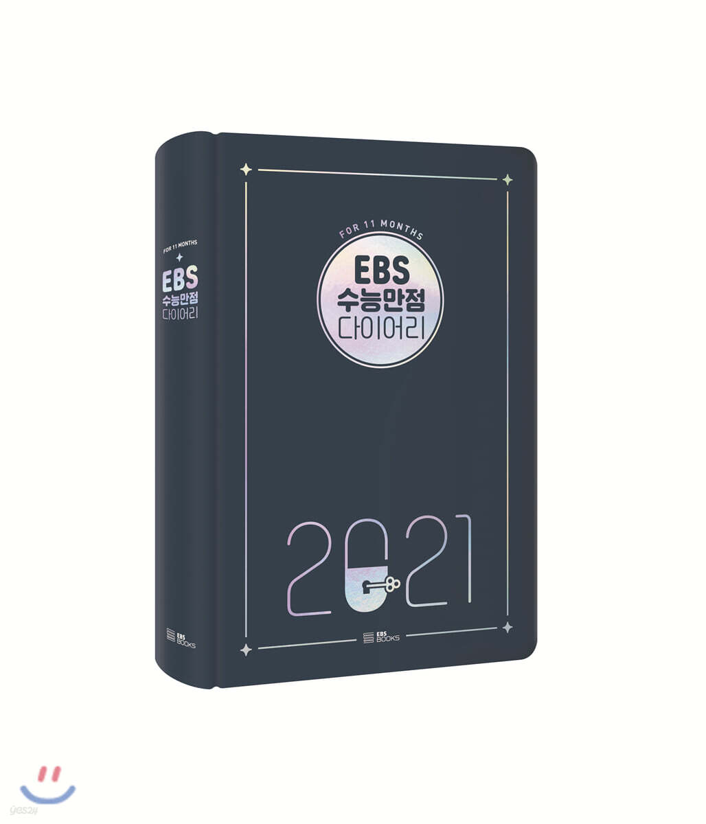 EBS 수능만점 다이어리